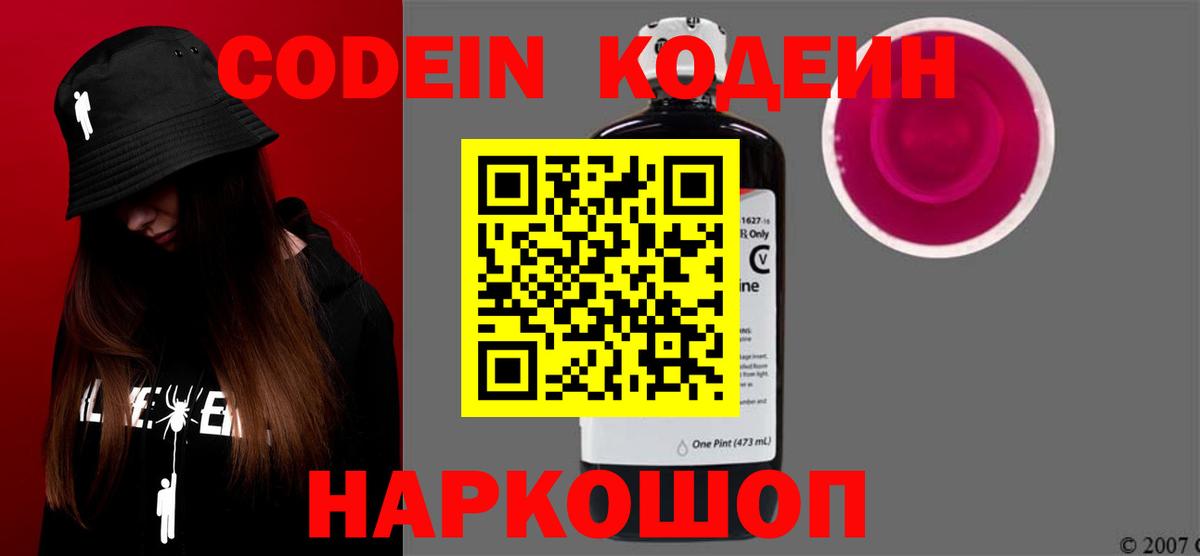 Первоуральск  Кодеиновый сироп Lean Purple Drank  Вход с VPN  Кодеин напиток Lean (лин) 